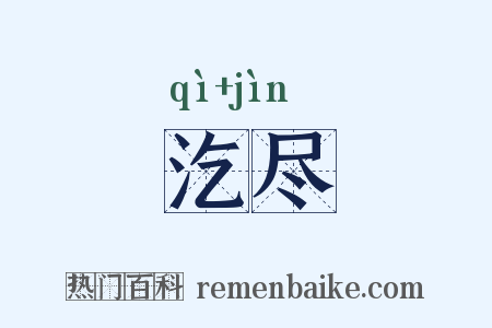 汔尽是什么意思的图片